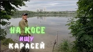 Продолжаю искать КАРАСЕЙ на КОСЕ - РЫБАЛКА на ДОНКУ с берега !