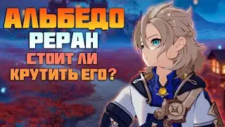 Реран Альбедо и Актуальный гайд после патча 4.2 в Genshin Impact