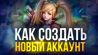 КАК СОЗДАТЬ НОВЫЙ АККАУНТ В Mobile Legends Bang Bang MLBB