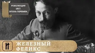 РЕВОЛЮЦИЯ 1917. Эпоха великих перемен. ЖЕЛЕЗНЫЙ ФЕЛИКС. 8 Выпуск. Исторический Проект