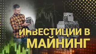 4 моих принципа инвестиций в майнинг.