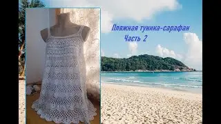 Пляжная туника сарафан  Часть 2