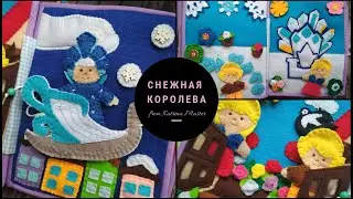 Развивающая книга СНЕЖНАЯ КОРОЛЕВА. snow queen felt book