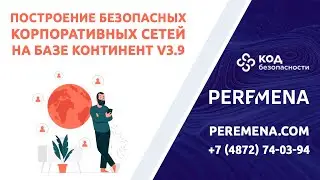 Построение безопасных корпоративных сетей по ГОСТу с помощью АПКШ Континент v3.9