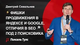 ⚡ Фишки продвижения под Яндекс и Google, различия SEO 🔎 в Яндексе и Гугл, продвижение и там и там 🔱