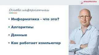 1.1 Основы Информатики - Информация и данные