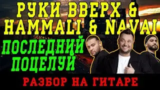 Руки Вверх & Hammali & Navai - Последний поцелуй (НА ГИТАРЕ | ПРОСТЫЕ АККОРДЫ | БЕЗ БАРРЭ)