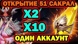 51 САКРАЛЬНЫЙ ОСКОЛОК 1 АККАУНТ RAID SHADOW LEGENDS