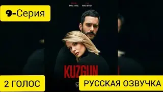 Ворон 9 серия (РУССКАЯ ОЗВУЧКА)"KUZGUN"