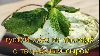 Соус из авокадо с творожным сыром подходит к мясным и рыбным блюдам  На бутерброды тоже хорошо!