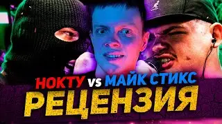 НОКТУ VS МАЙК СТИКС | СМОТРИМ БАТЛ И ОЦЕНИВАЕМ