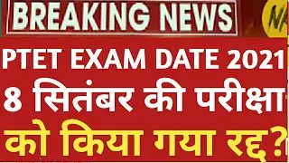 PTET Exam DATE 2021, 8 Sepetember ko ptet ka exam hoga ya nhi, ptet admit card 2021,ptet latest news