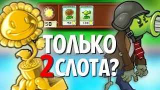 Возможно Ли Пройти Мини-Игры В Plants Vs. Zombies Используя ТОЛЬКО 2 Слота?