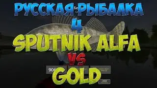 Русская Рыбалка 4: SPUTNIK ALFA 8000 VS GOLD 80 что выбрать?