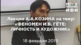 Лекция А.А. Козина на тему: «Феномен И.В. Гёте: личность и художник»