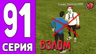 ПУТЬ КРЕЙТА НА БЛЕК РАША #91 - МЕНЯ ВЗЛОМАЛИ на BLACK RUSSIA!