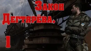 S.T.A.L.K.E.R. Закон Дегтярёва ч.1