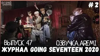 РУССКАЯ ОЗВУЧКА GOING SEVENTEEN 2020 ВЫПУСК 47 