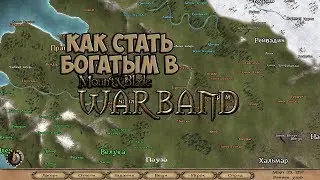 ХОРОШИЙ И ПЛОХОЙ СПОСОБ СТАТЬ ЗНАМЕНИТЫМ И БОГАТЫМ В Mount and Blade Warband