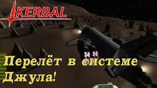 SSTO до Laythe и обратно KSP! Орбита Лэйт и заправка на Пол #4