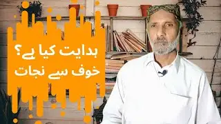 Hdaiyat kiya hai | khoaf se njaat | Message | Paigame Islam | Lets Discussion with Sir Rafiq Sahib