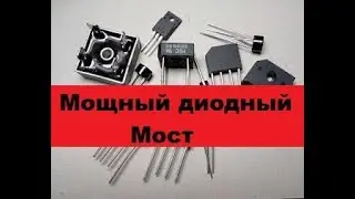 Мощный диодный мост для Зарядного устройства. Где взять?