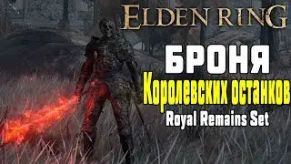 Где найти и Как получить ➤ Сет Брони Королевских останков Elden Ring