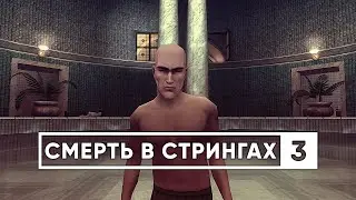 HITMAN: Контракты - СПИДРАН ОБЗОР (ЧАСТЬ 3)