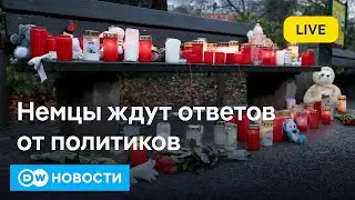 🔴Трагедия в Ашаффенбурге шокировала Германию: немцы ждут ответов от политиков. DW Новости 24.01.2025