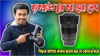 Viltrox 75mm F1.2 ব্যাকগ্রাউন্ড ব্লার করা সেরা লেন্স | The BEST LENS for Portrait Photography