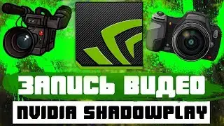 Как записать видео с экрана компьютера через NVIDIA ShadowPlay