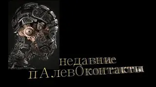 недавние пАлевОконтакты-  Пришельцы – это угроза!