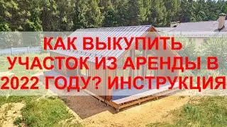 Выкуп земли из АРЕНДЫ В СОБСТВЕННОСТЬ