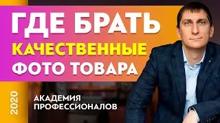 Где брать качественные фото товара для сайта? Продающие фото | Александр Федяев