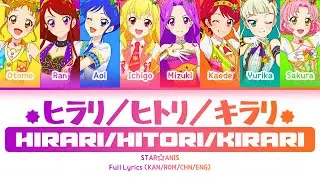 ヒラリ／ヒトリ／キラリ (Hirari/Hitori/Kirari) — STAR☆ANIS | FULL LYRICS (KAN/ROM/中/ENG)