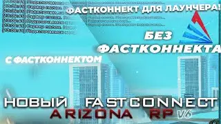 КАК БЫСТРО ЗАХОДИТЬ на СЕРВЕРА САМП? | FASTCONNECT V6 ДЛЯ ЛАУНЧЕРА ARIZONA RP! (YAVA)