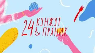 «Кунжут и пряник» №24. Ревизия казанского общепита