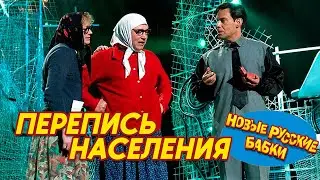 🎭 Новые Русские Бабки и Ефим Шифрин – Перепись населения: Смех до слёз! 😂✨