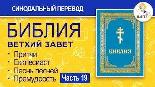 БИБЛИЯ. Ветхий Завет. Синодальный перевод. Часть 19.