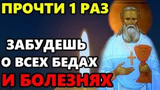 ВКЛЮЧИ МОЛИТВУ Иоанну Кронштадтскому. Забудешь о бедах до конца дней своих! Православие