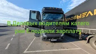 В ДЕЛОВЫХ ЛИНИЯХ ПОДНЯЛИ ЗАРПЛАТУ ВОДИТЕЛЯМ КАТЕГОРИИ Е . Дальнобойщики.