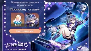 ЭТО РЕАЛЬНО САМАЯ БОЛЬШАЯ ХАЛЯВА! НОВЫЕ ПРОМОКОДЫ НА НЕФРИТЫ | Honkai: Star Rail