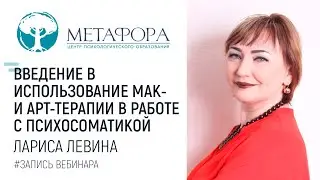 Введение в использование МАК- и арт-терапии в работе с психосоматикой