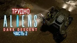 Aliens: Dark Descent Трудно - "Спасение" Инженера [2]