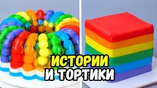 ТОРТЫ И ИСТОРИИ 