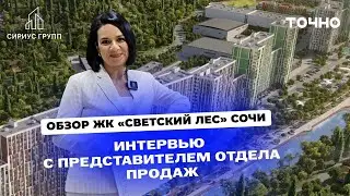 Обзор ЖК «Светский Лес» в Сочи: интервью с менеджером отдела продаж