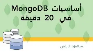 تعلم أساسيات mongodb في 20 دقيقة