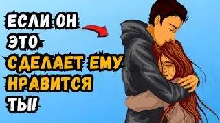 18 вещей, которые мужчины делают только с теми женщинами, которых любят