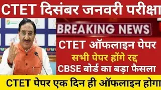 CTET exam cancelled 2021 / CTET exam postponed 2021 / CTET new exam date 2021 / Ctet exam news 2021