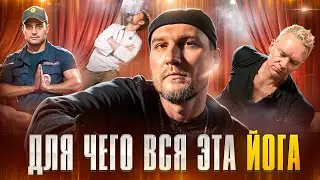 Для чего вся эта йога?